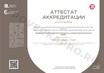 документ аккредитации